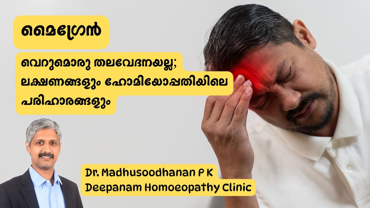 മൈഗ്രേൻ: വെറുമൊരു തലവേദനയല്ല; ലക്ഷണങ്ങളും ഹോമിയോപ്പതിയിലെ പരിഹാരങ്ങളും