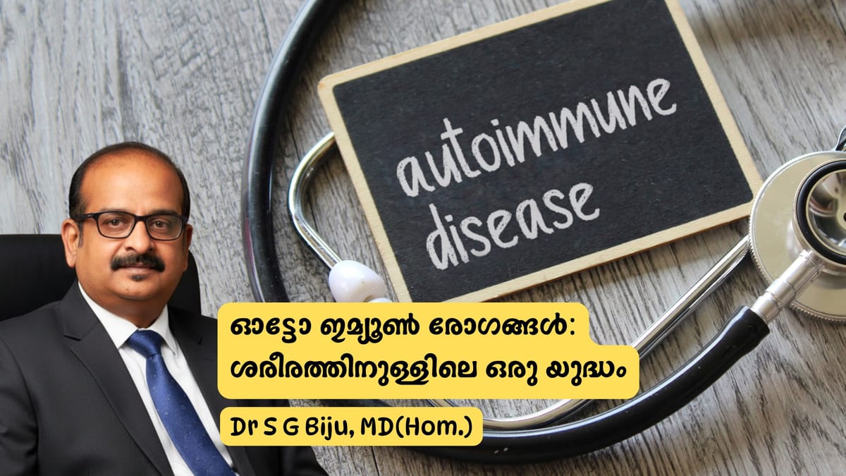 “ഓട്ടോ ഇമ്യൂൺ രോഗങ്ങൾ: ശരീരം തന്നെ ശത്രുവാകുമ്പോൾ — മനസ്സിലാക്കാം, നേരത്തെ തിരിച്ചറിയാം.”