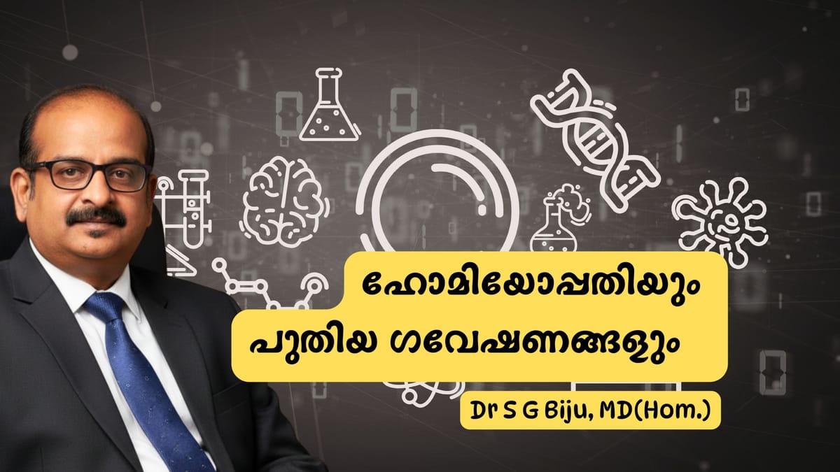 ഹോമിയോപ്പതിയും  പുതിയ ഗവേഷണങ്ങളും