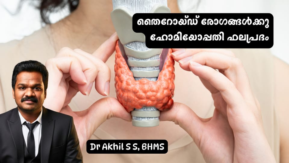 തൈറോയ്ഡ് രോഗങ്ങൾക്കു ഹോമിയോപ്പതി ഫലപ്രദം