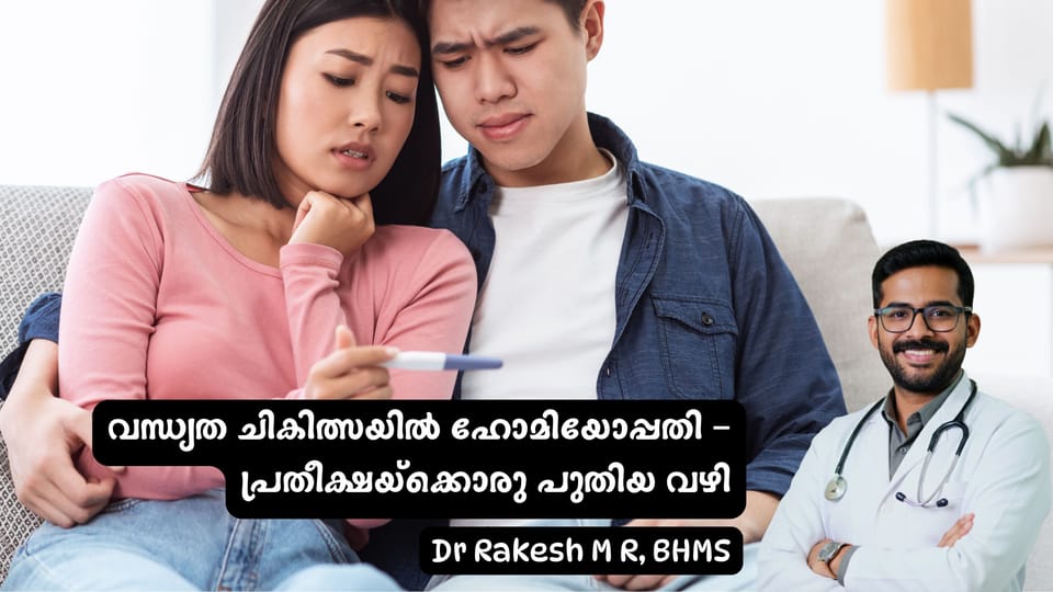 വന്ധ്യത ചികിത്സയിൽ ഹോമിയോപ്പതിയുടെ ഫലപ്രാപ്തി | Infertility Treatment in Homeopathy