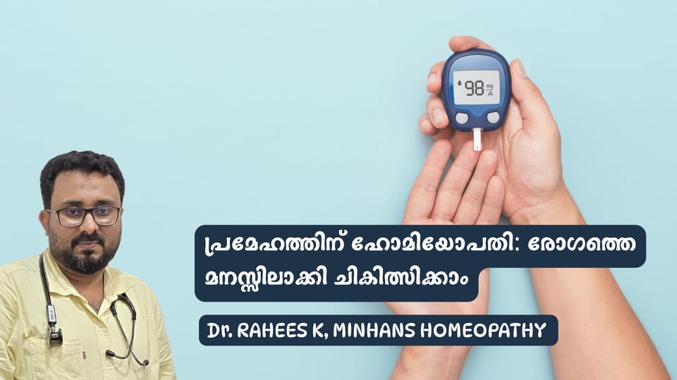 പ്രമേഹത്തിന് ഹോമിയോപതി