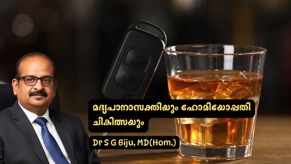 മദ്യപാനാസക്തിയും ഹോമിയോപ്പതി ചികിത്സയും